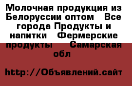 Молочная продукция из Белоруссии оптом - Все города Продукты и напитки » Фермерские продукты   . Самарская обл.